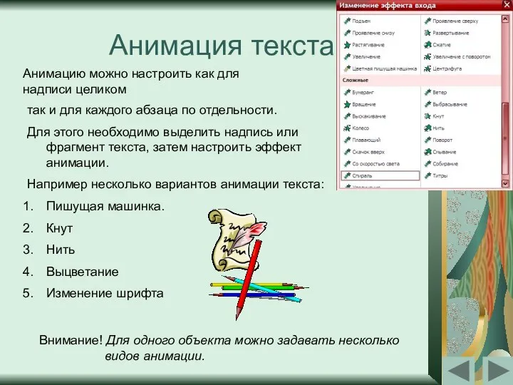 Анимация текста Анимацию можно настроить как для надписи целиком так и