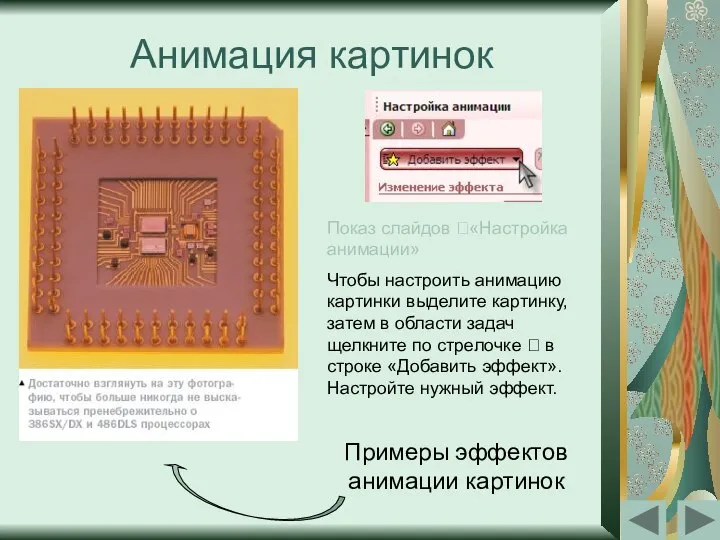 Анимация картинок Показ слайдов ?«Настройка анимации» Чтобы настроить анимацию картинки выделите