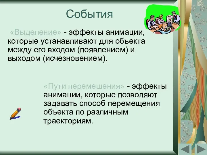 События «Выделение» - эффекты анимации, которые устанавливают для объекта между его