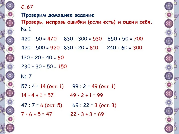 Проверим домашнее задание Проверь, исправь ошибки (если есть) и оцени себя.