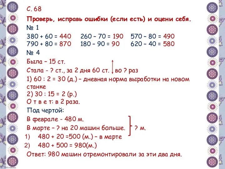 Проверь, исправь ошибки (если есть) и оцени себя. № 1 380