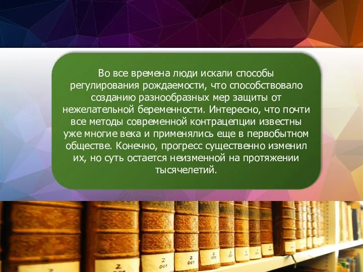 Во все времена люди искали способы регулирования рождаемости, что способствовало созданию