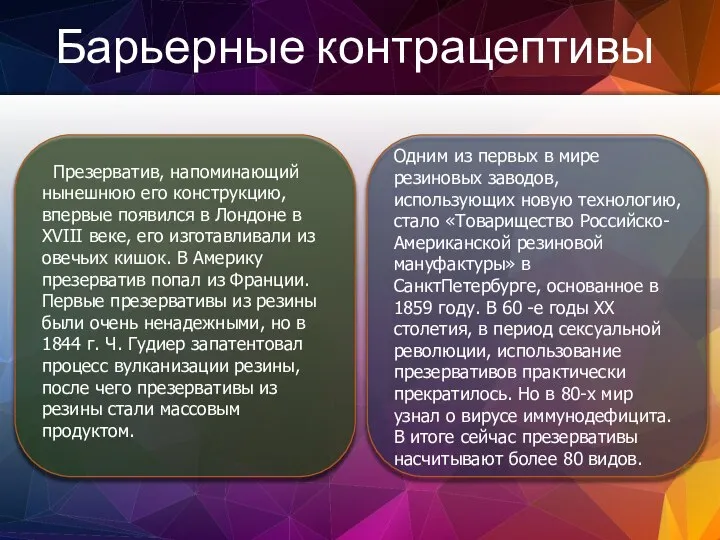 Барьерные контрацептивы Презерватив, напоминающий нынешнюю его конструкцию, впервые появился в Лондоне