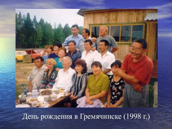 День рождения в Гремячинске (1998 г.)