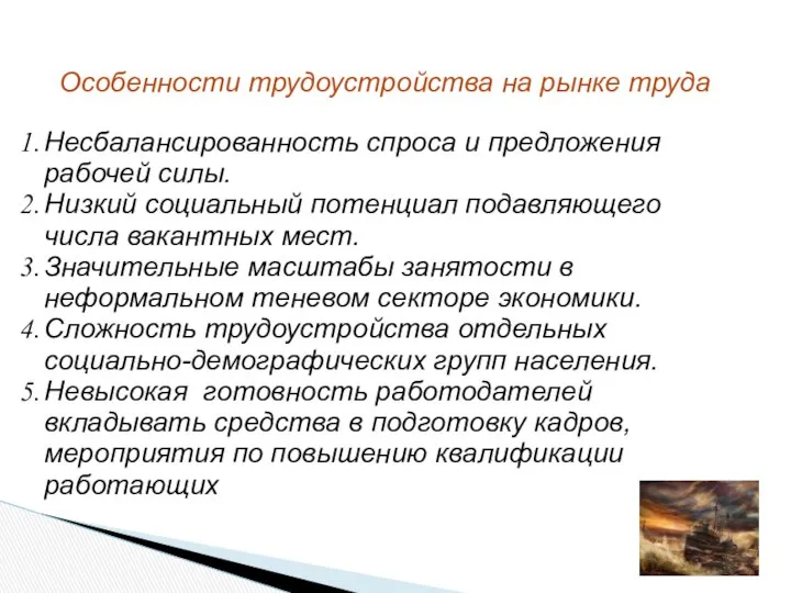 Особенности трудоустройства на рынке труда Несбалансированность спроса и предложения рабочей силы.