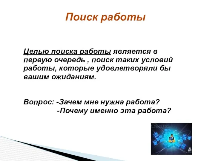 Поиск работы Целью поиска работы является в первую очередь , поиск