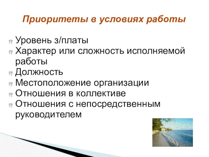 Приоритеты в условиях работы Уровень з/платы Характер или сложность исполняемой работы