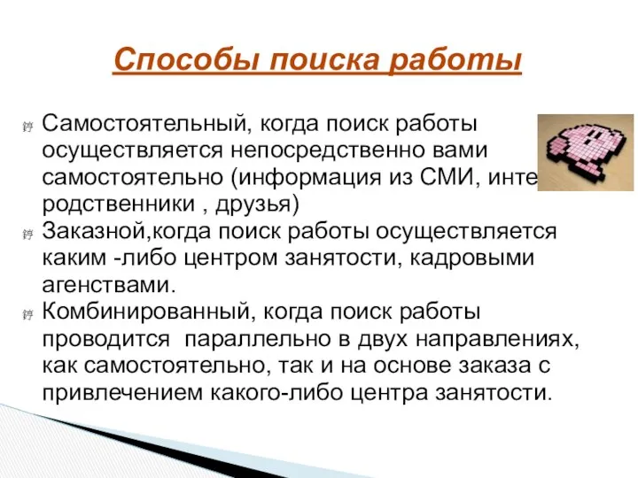 Способы поиска работы Самостоятельный, когда поиск работы осуществляется непосредственно вами самостоятельно