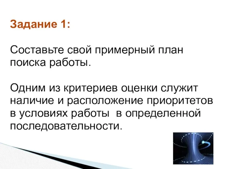 Задание 1: Составьте свой примерный план поиска работы. Одним из критериев