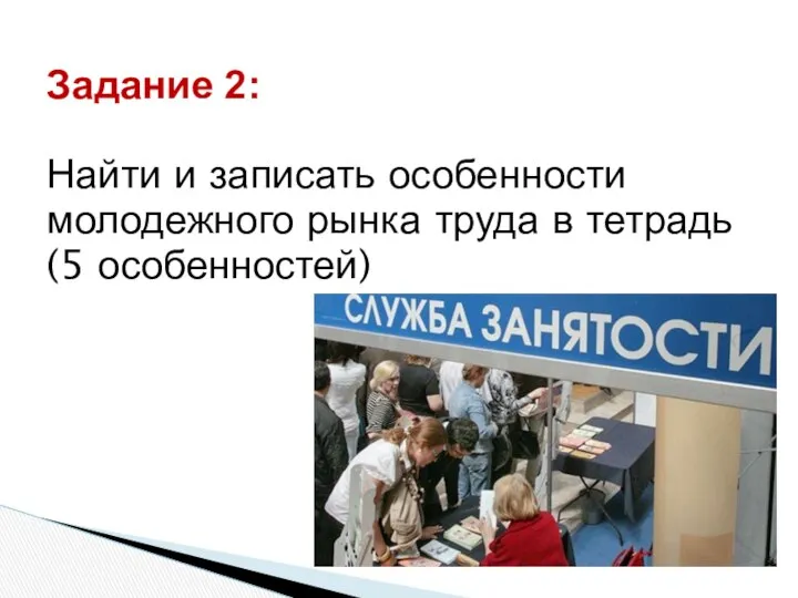 Задание 2: Найти и записать особенности молодежного рынка труда в тетрадь (5 особенностей)