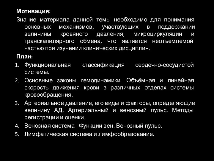 Мотивация: Знание материала данной темы необходимо для понимания основных механизмов, участвующих