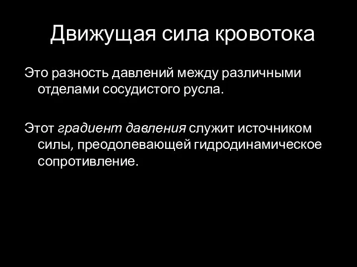 Движущая сила кровотока Это разность давлений между различными отделами сосудистого русла.