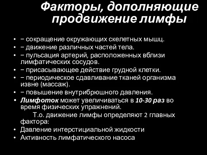 Факторы, дополняющие продвижение лимфы − сокращение окружающих скелетных мышц. − движение