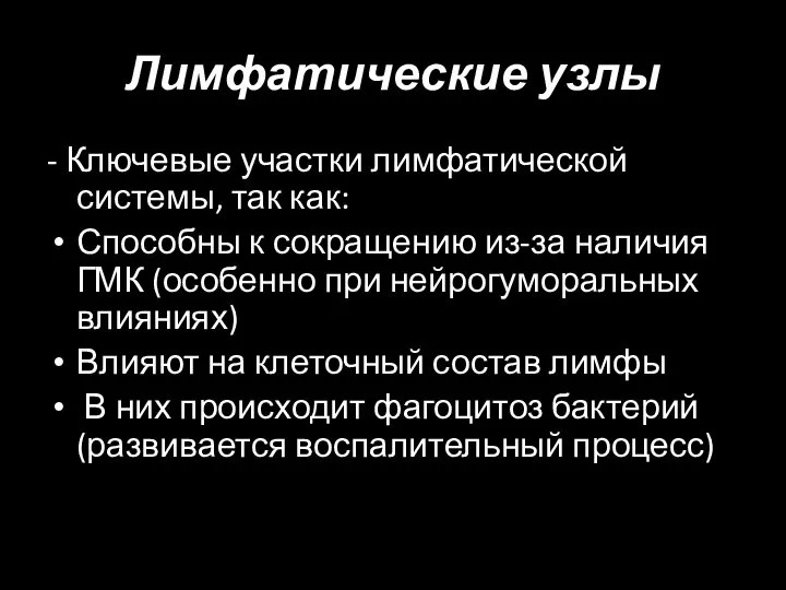 Лимфатические узлы - Ключевые участки лимфатической системы, так как: Способны к