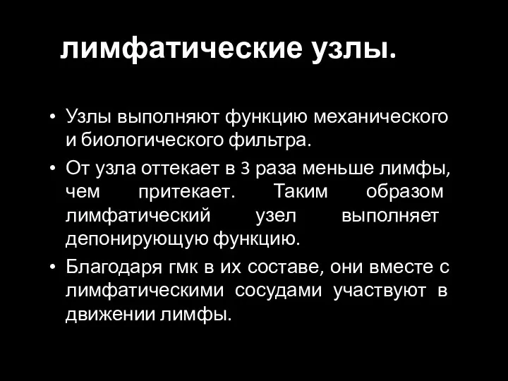 лимфатические узлы. Узлы выполняют функцию механического и биологического фильтра. От узла