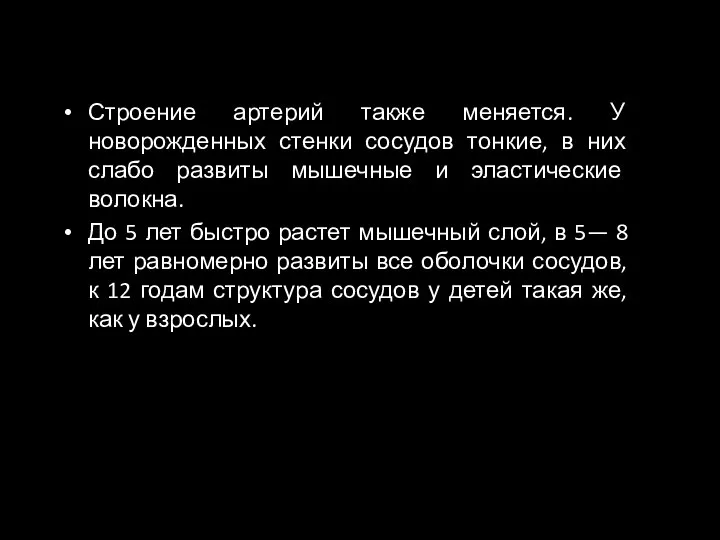 Строение артерий также меняется. У новорожденных стенки сосудов тонкие, в них