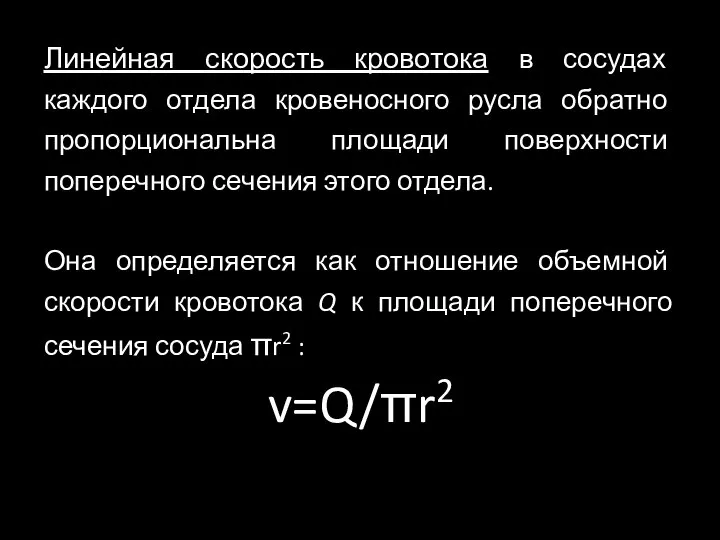 Линейная скорость кровотока в сосудах каждого отдела кровеносного русла обратно пропорциональна