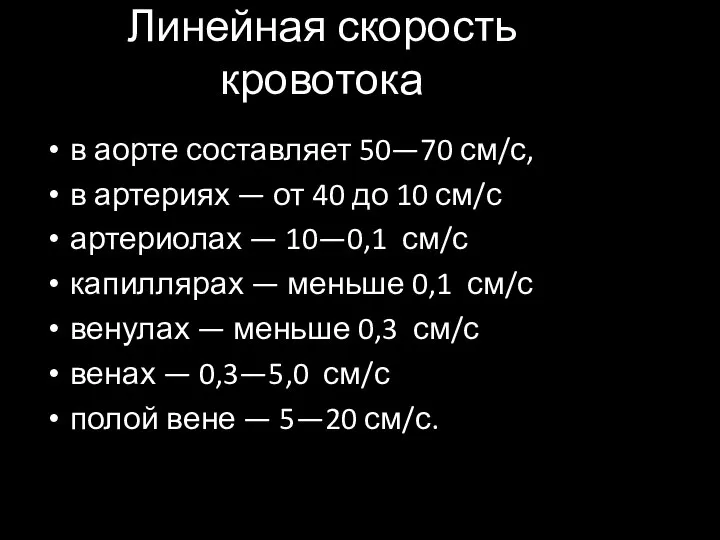 Линейная скорость кровотока в аорте составляет 50—70 см/с, в артериях —