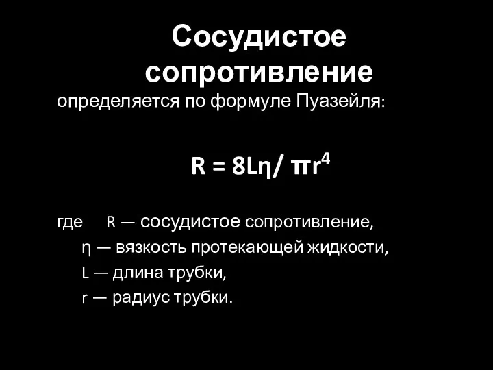 Сосудистое сопротивление определяется по формуле Пуазейля: R = 8Lη/ πr4 где