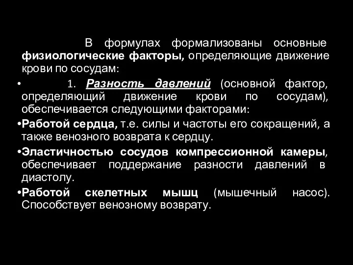 В формулах формализованы основные физиологические факторы, определяющие движение крови по сосудам: