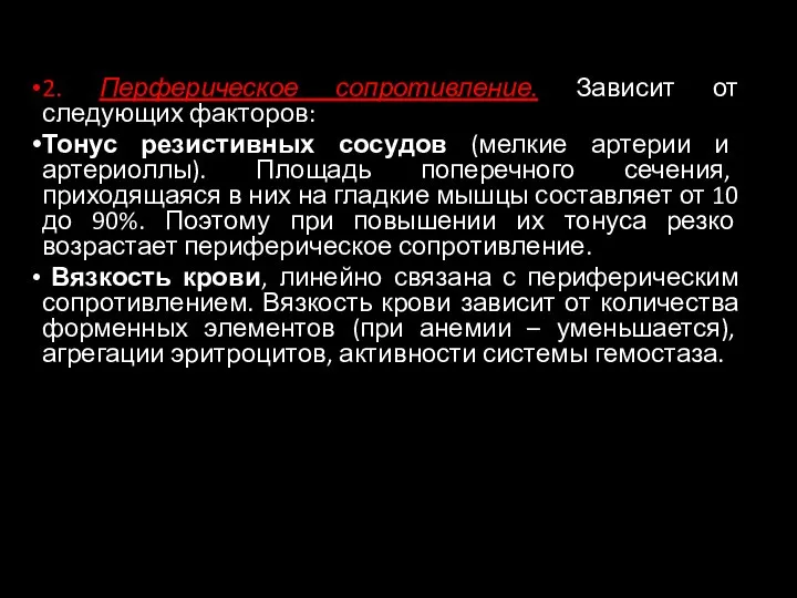 2. Перферическое сопротивление. Зависит от следующих факторов: Тонус резистивных сосудов (мелкие