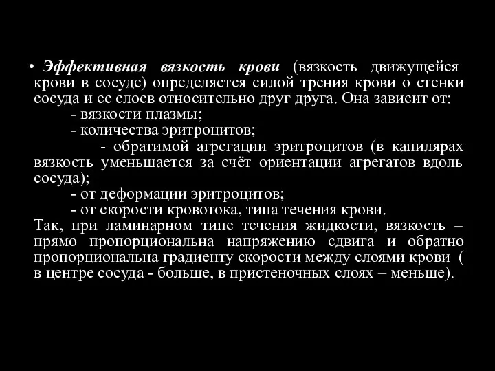 Эффективная вязкость крови (вязкость движущейся крови в сосуде) определяется силой трения