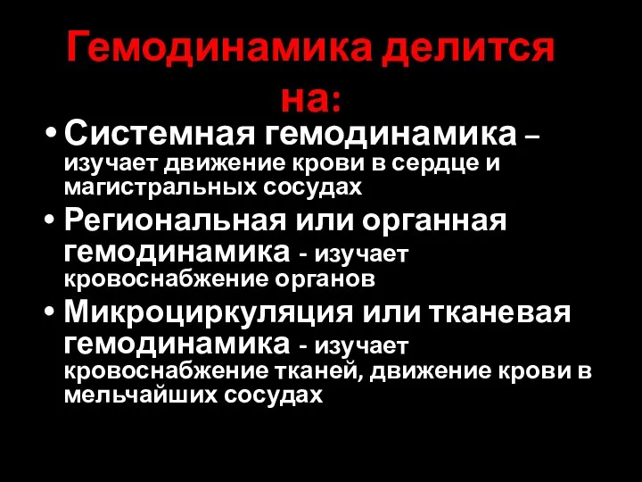 Гемодинамика делится на: Системная гемодинамика – изучает движение крови в сердце