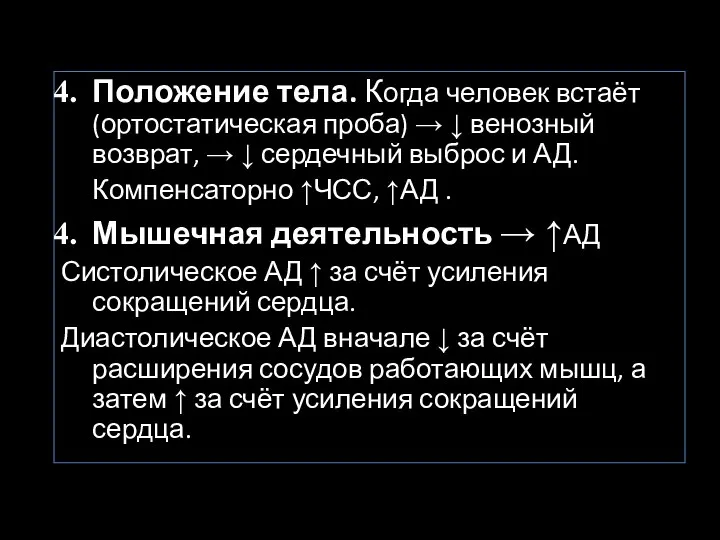 Положение тела. Когда человек встаёт (ортостатическая проба) → ↓ венозный возврат,