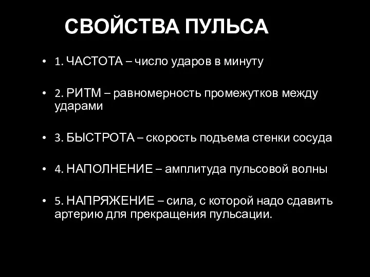 СВОЙСТВА ПУЛЬСА 1. ЧАСТОТА – число ударов в минуту 2. РИТМ