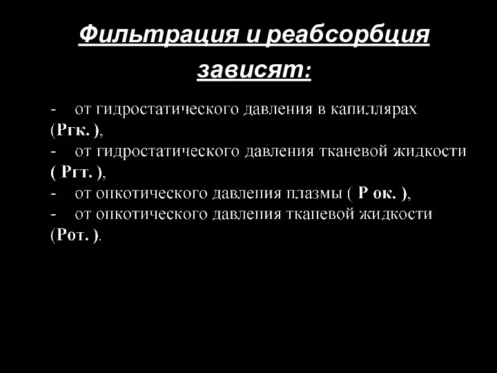 Фильтрация и реабсорбция зависят: