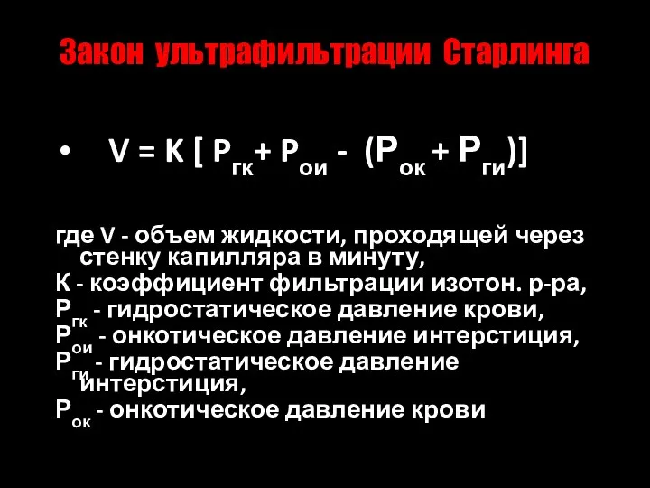 Закон ультрафильтрации Старлинга V = K [ Pгк+ Pои - (Рок