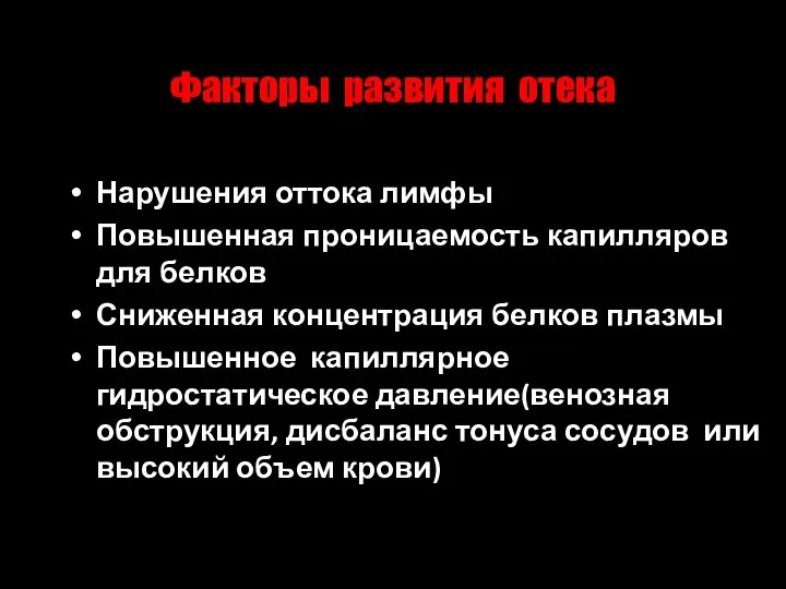 Факторы развития отека Нарушения оттока лимфы Повышенная проницаемость капилляров для белков