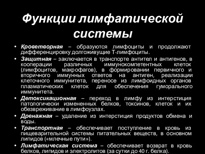 Функции лимфатической системы Кроветворная – образуются лимфоциты и продолжают дифференцировку долгоживущие