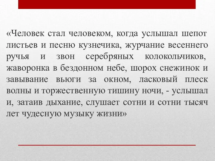 «Человек стал человеком, когда услышал шепот листьев и песню кузнечика, журчание