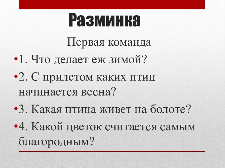 Разминка Первая команда 1. Что делает еж зимой? 2. С прилетом