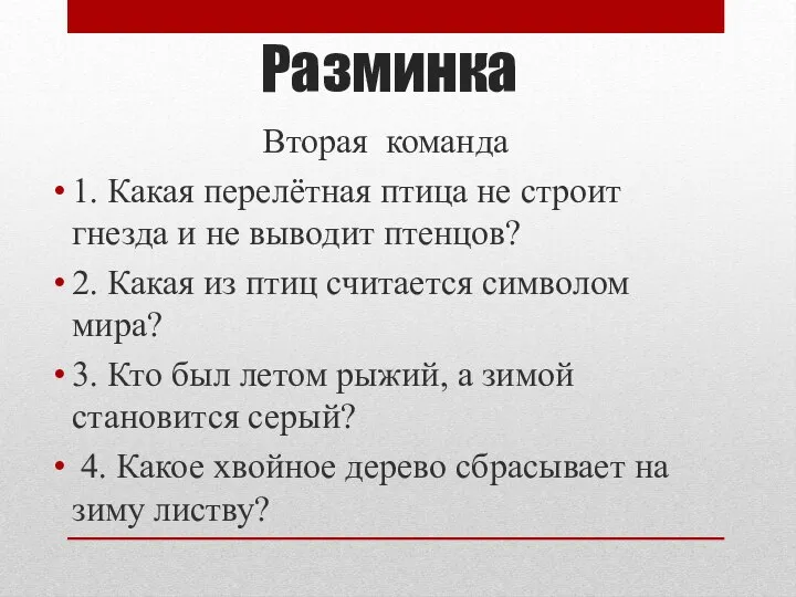 Разминка Вторая команда 1. Какая перелётная птица не строит гнезда и