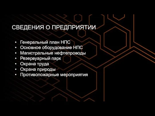 СВЕДЕНИЯ О ПРЕДПРИЯТИИ Генеральный план НПС Основное оборудование НПС Магистральные нефтепроводы