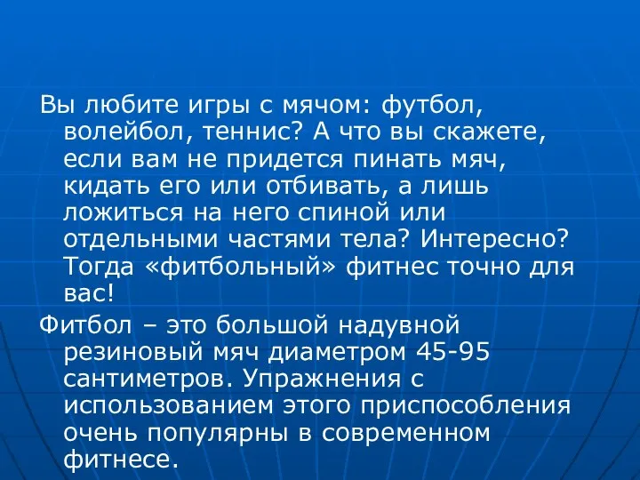 Вы любите игры с мячом: футбол, волейбол, теннис? А что вы