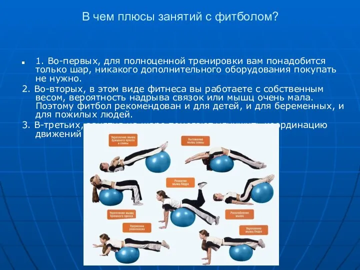 В чем плюсы занятий с фитболом? 1. Во-первых, для полноценной тренировки