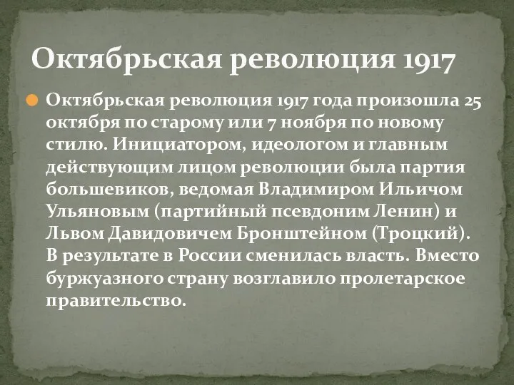 Октябрьская революция 1917 года произошла 25 октября по старому или 7