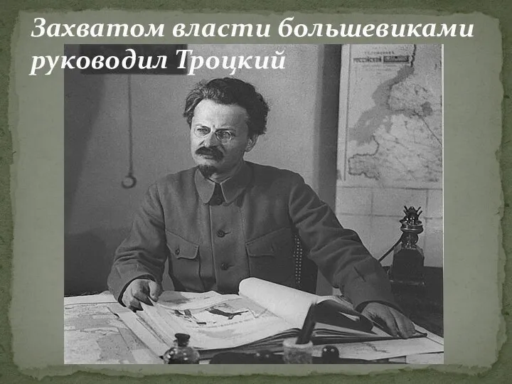 Захватом власти большевиками руководил Троцкий