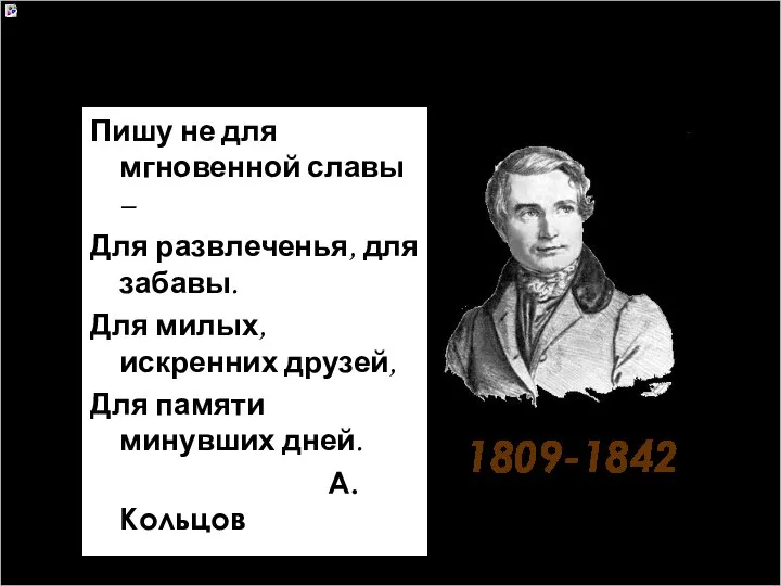 1809-1842 Пишу не для мгновенной славы – Для развлеченья, для забавы.