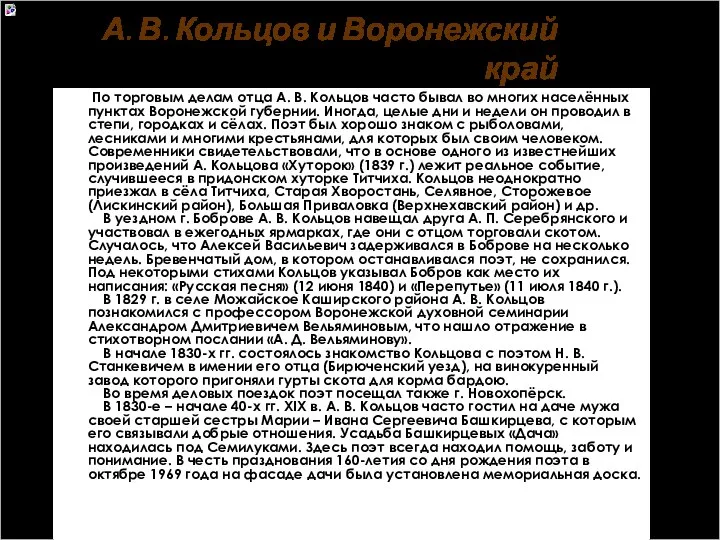 А. В. Кольцов и Воронежский край По торговым делам отца А.