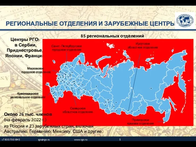 Центры РГО: в Сербии, Приднестровье, Японии, Франции 85 региональных отделений +7