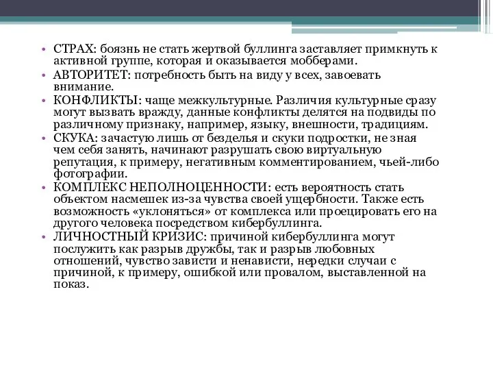 СТРАХ: боязнь не стать жертвой буллинга заставляет примкнуть к активной группе,