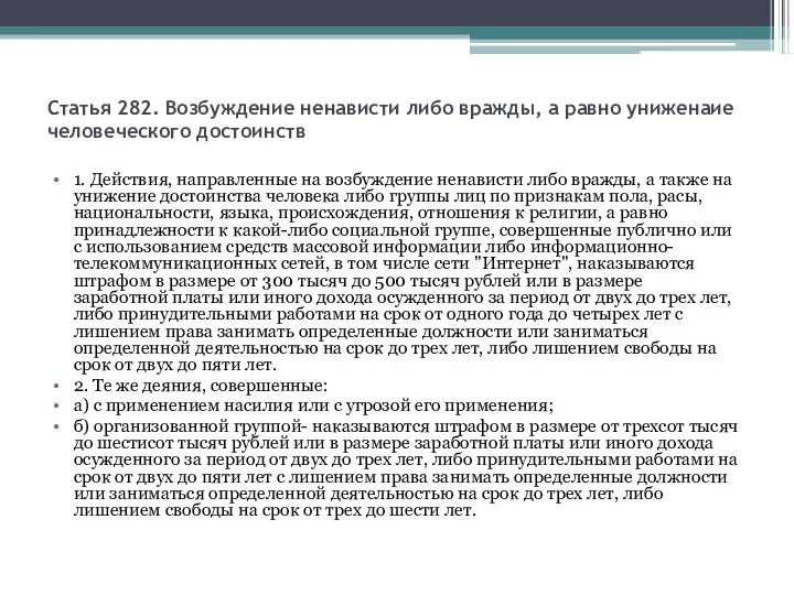 Статья 282. Возбуждение ненависти либо вражды, а равно униженаие человеческого достоинств