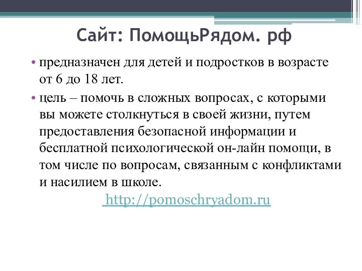 Сайт: ПомощьРядом. рф предназначен для детей и подростков в возрасте от