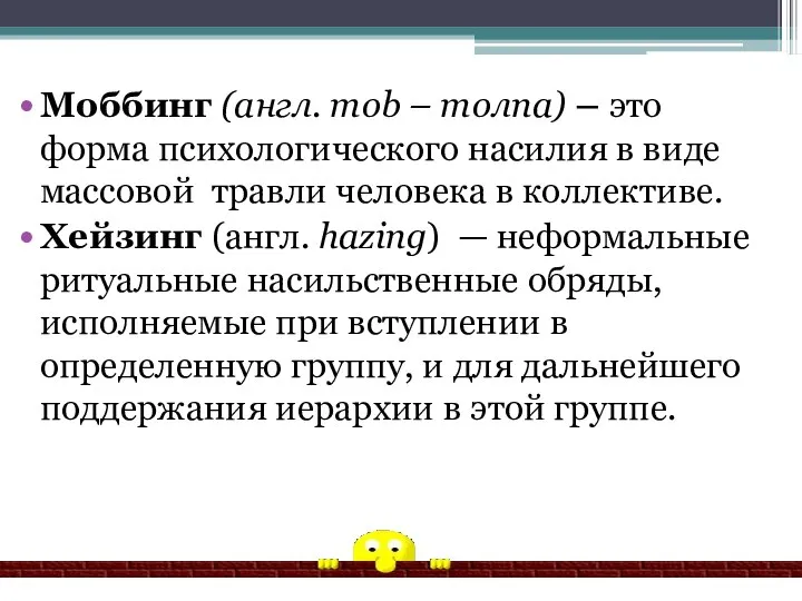 Моббинг (англ. mob – толпа) – это форма психологического насилия в