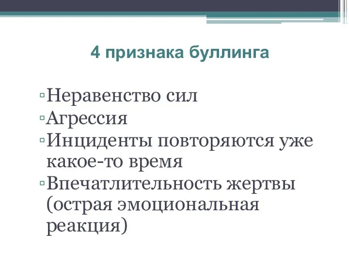 Неравенство сил Агрессия Инциденты повторяются уже какое-то время Впечатлительность жертвы (острая эмоциональная реакция) 4 признака буллинга