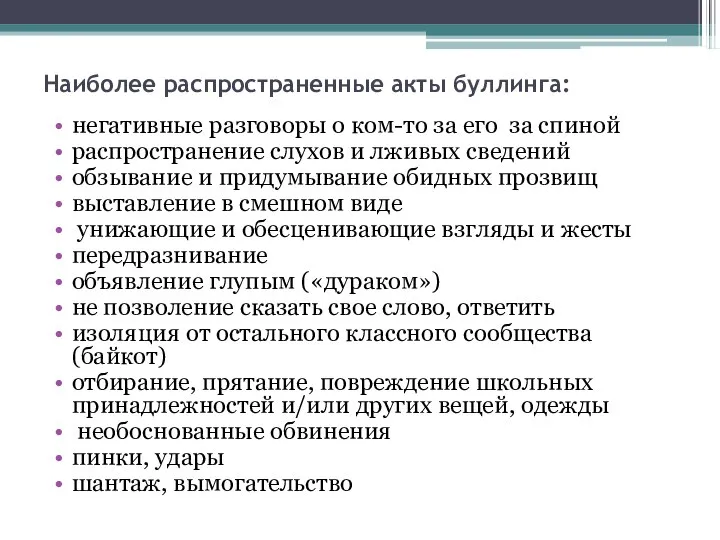 Наиболее распространенные акты буллинга: негативные разговоры о ком-то за его за